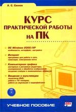 Курс практической работы на ПК