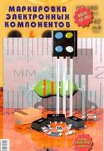 Маркировка электронных компонентов