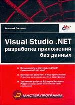 Visual Studio.NET. Разработка приложений баз данных