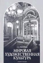 Мировая и художественная культура