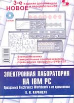Электронная лаборатория на IBM PC (+CD). 3 издание