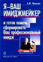 Я - Ваш имиджмейкер и готов помочь сформировать Ваш профессиональный имидж