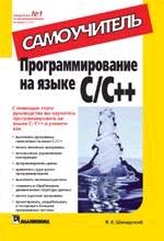 Программирование на языке C/C++. Самоучитель