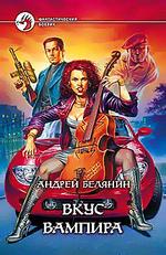 Вкус вампира