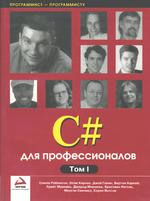 C# для профессионалов. Том 1