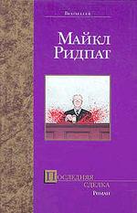 Последняя сделка