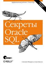 Секреты Oracle SQL