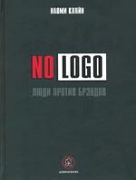 No Logo. Люди против брэндов