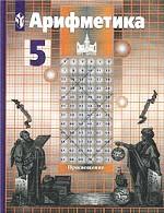 Арифметика. 5 класс