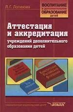 Аттестация и аккредитация учреждений дополнительного образования детей