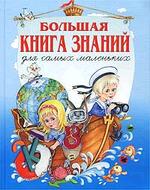 Большая книга знаний для самых маленьких