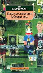 Вверх по лестнице, ведущей вниз. Роман
