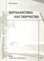 Журналистика как творчество