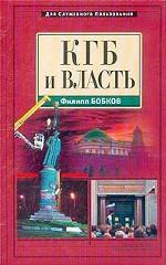 КГБ и власть