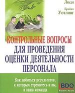 Контрольные вопросы для проведения оценки деятельности персонала. Как добиться результатов, к которым стремитесь вы и ваша команда