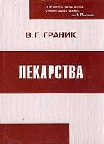 Лекарства