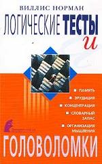 Логические тесты и головоломки