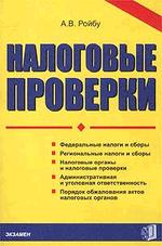 Налоговые проверки
