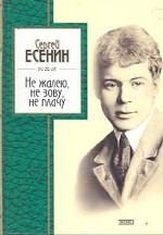 Не жалею, не зову, не плачу