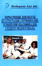 Нормативные документы по аттестации среднего медперсонала
