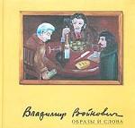 Образы и слова