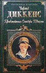 Приключения Оливера Твиста