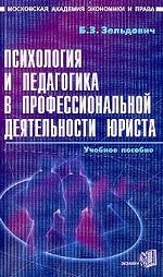 Психология и педагогика в профессиональной деятельности юриста