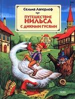 Путешествие Нильса с дикими гусями