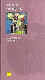 Смешные любови