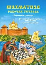 Шахматная рабочая тетрадь. Задания к учебнику "Эта книга научит играть в шахматы детей и родителей"
