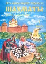 Эта книга научит играть в шахматы детей и родителей. Часть 1