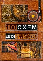 100 схем для аппликации и пэчворка