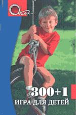 300 + 1 игра для детей