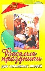 Веселые праздники для серьезных людей