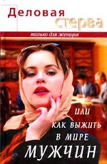 Деловая стерва, или Как выжить в мире мужчин