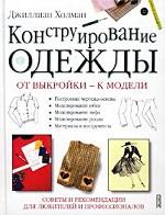 Конструирование одежды