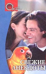Свежие анекдоты