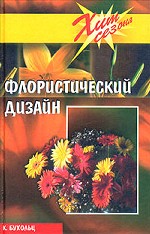 Флористический дизайн