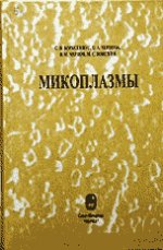 Микоплазмы: Молекулярная и клеточная биология, взаимодействие с имунной системой млекопитающих