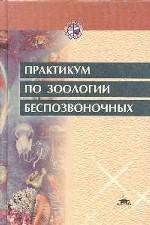 Практикум по зоологии беспозвоночных