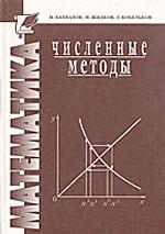 Численные методы