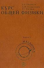 Курс общей физики.  Книга 1. Механика