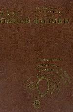 Курс общей физики. Книга 3. Термодинамика. Статистическая физика. Строение вещества