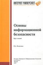 Основы информационной безопасности. Курс лекций