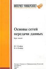 Основы Сетей передачи данных. Курс лекций