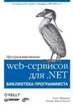 Программирование web-сервисов для .NET