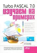 Turbo Pascal 7.0. Изучаем на примерах