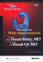 Разработка WEB-приложений на Microsoft Visual Basic. NET и Microsoft Visual C#.NET c СD-ROM