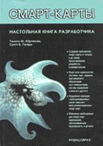 Смарт-карты. Настольная книга разработчика