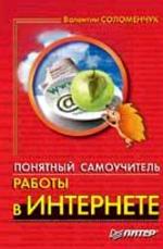 Понятный самоучитель работы в Интернете